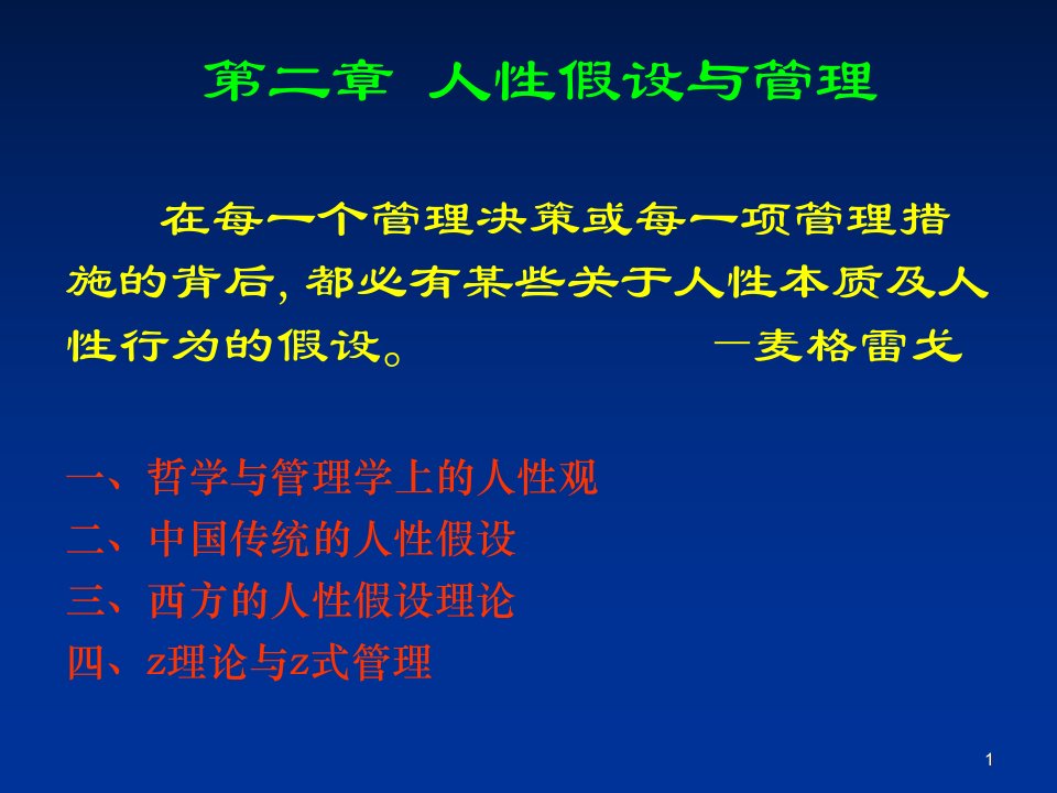 组织行为学讲义2人性假设与管理ppt课件