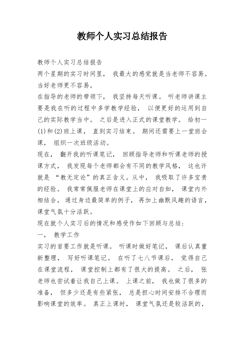 教师个人实习总结报告