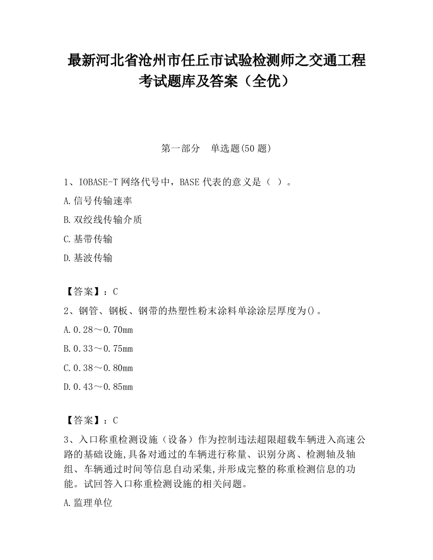 最新河北省沧州市任丘市试验检测师之交通工程考试题库及答案（全优）