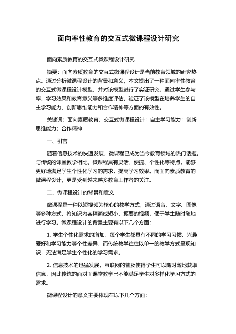 面向率性教育的交互式微课程设计研究