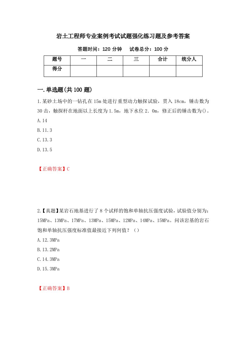 岩土工程师专业案例考试试题强化练习题及参考答案30