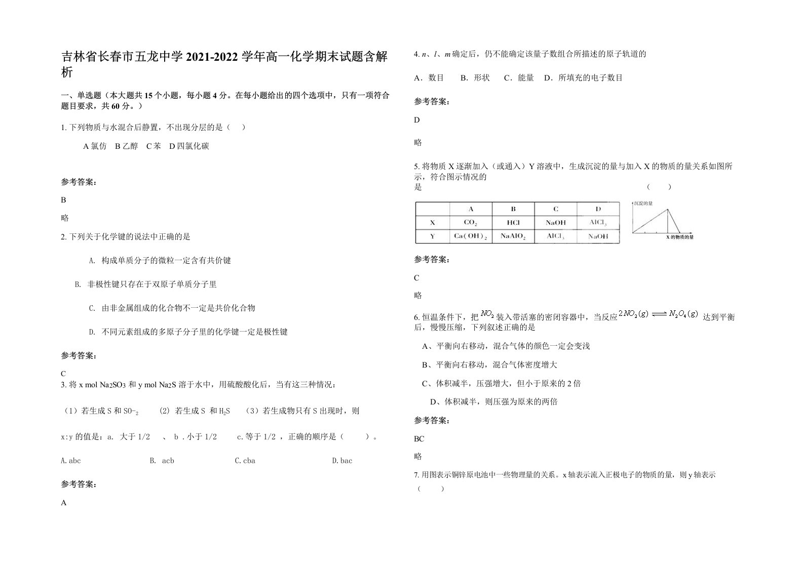 吉林省长春市五龙中学2021-2022学年高一化学期末试题含解析