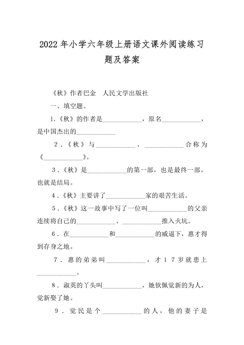 2022年小学六年级上册语文课外阅读练习题及答案