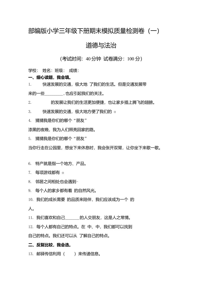 【期末卷】部编版小学三年级下册道德与法治期末模拟质量检测卷（一）（含答案）