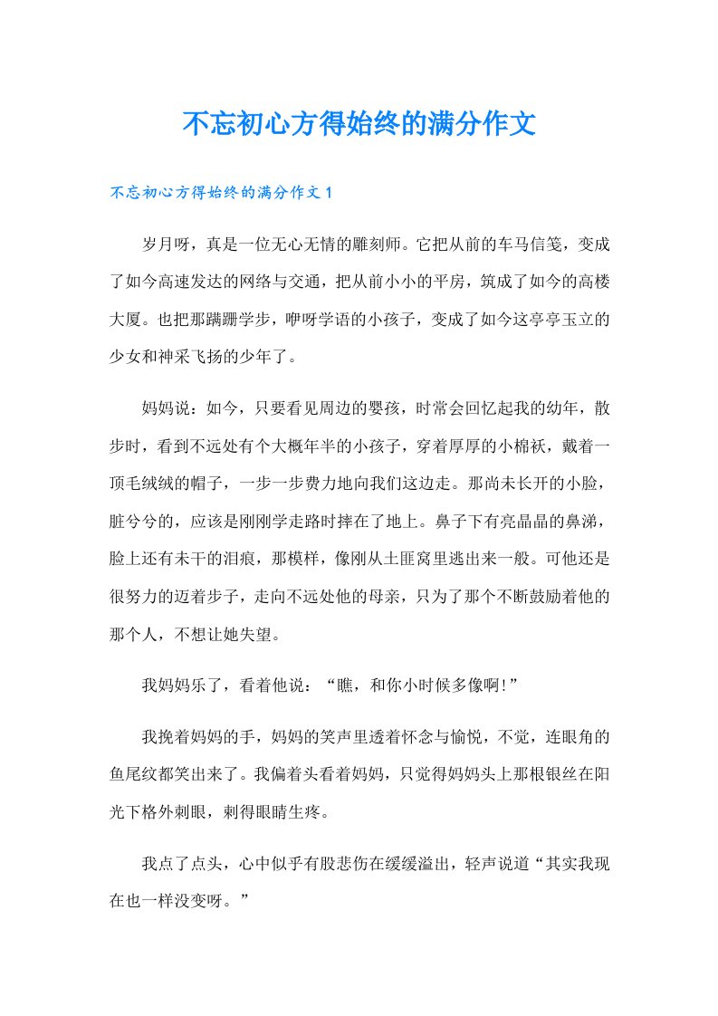 不忘初心方得始终的满分作文