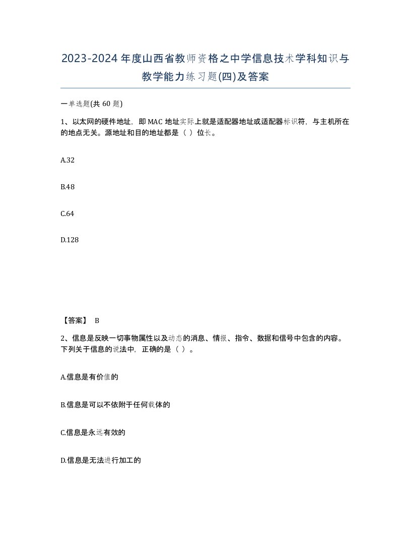 2023-2024年度山西省教师资格之中学信息技术学科知识与教学能力练习题四及答案