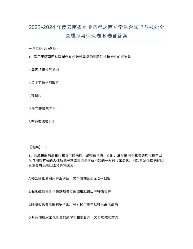 2023-2024年度云南省执业药师之西药学综合知识与技能全真模拟考试试卷B卷含答案