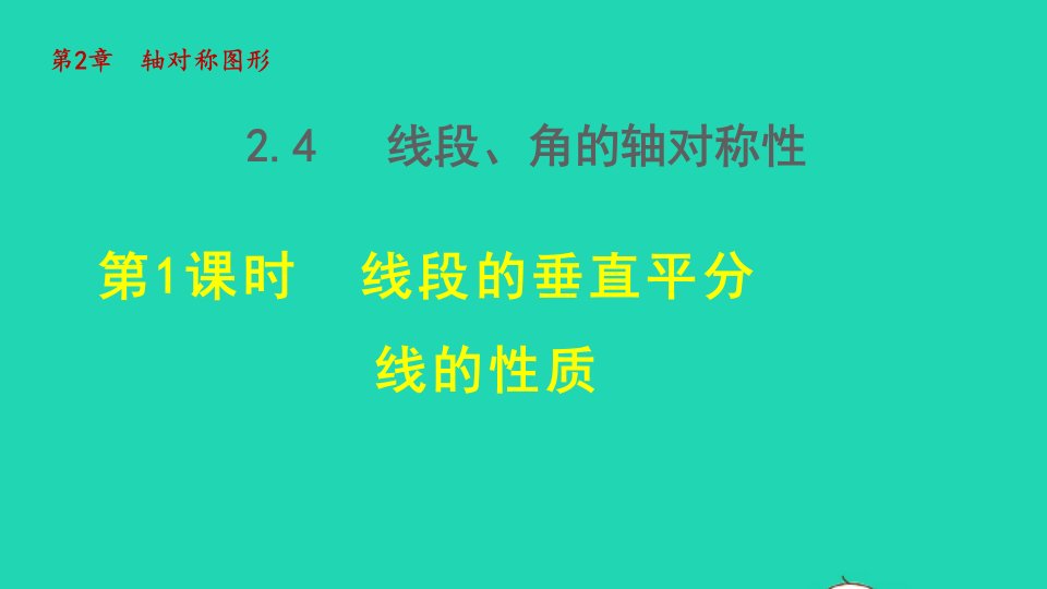 2021秋八年级数学上册第2章轴对称图形2.4线段角的轴对称性1线段的垂直平分线的性质授课课件新版苏科版