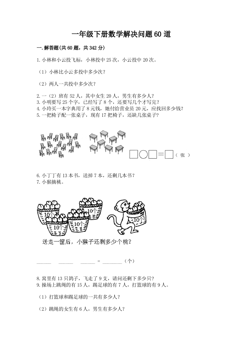 一年级下册数学解决问题60道精品(黄金题型)