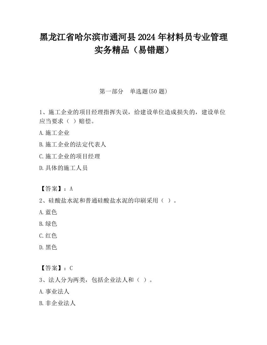 黑龙江省哈尔滨市通河县2024年材料员专业管理实务精品（易错题）