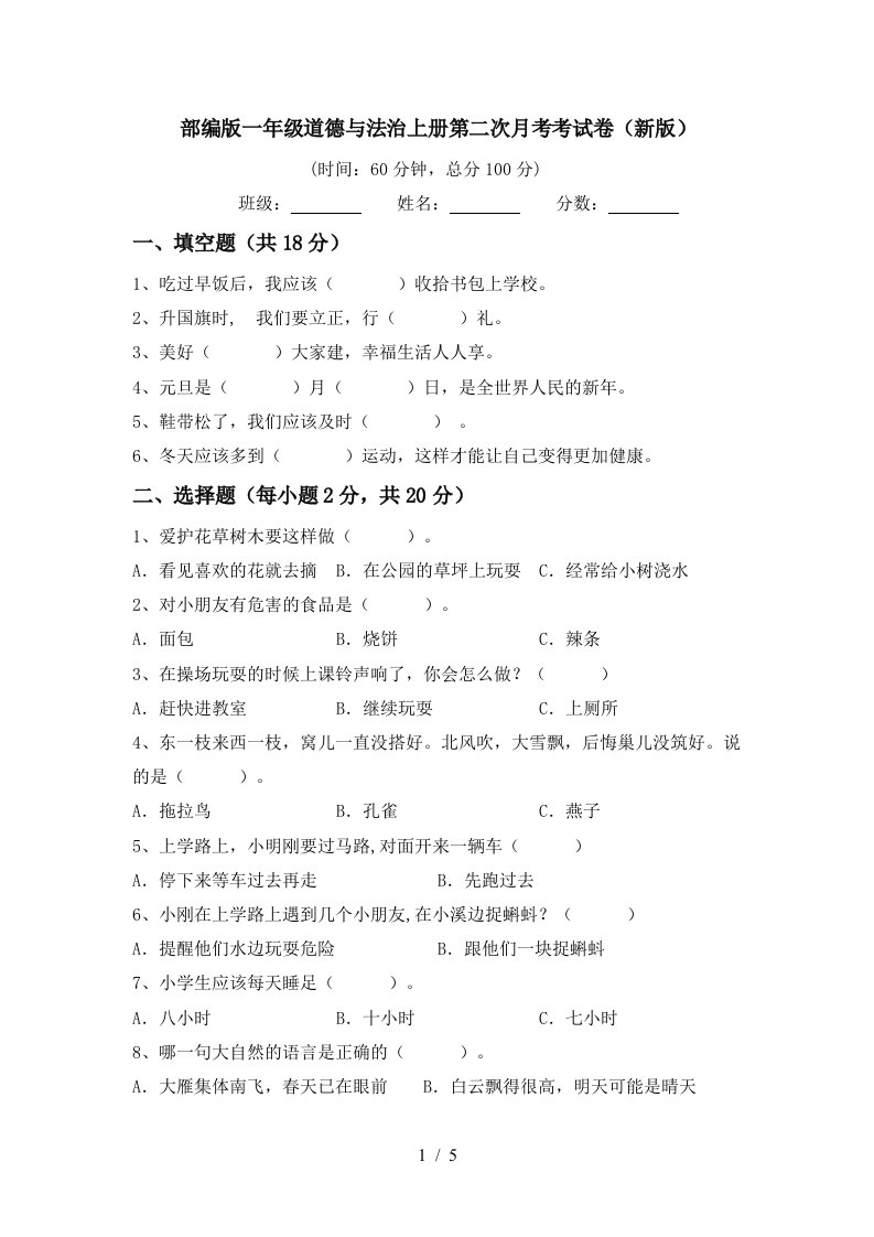 部编版一年级道德与法治上册第二次月考考试卷新版