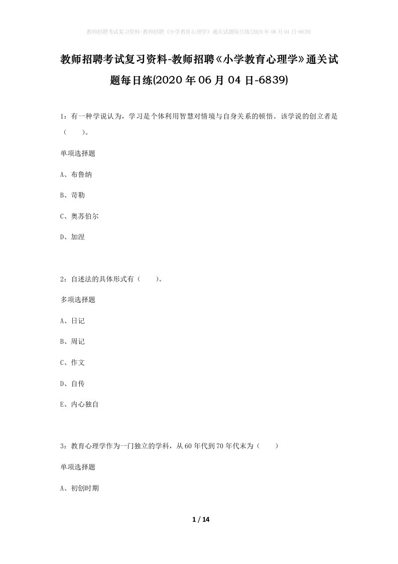 教师招聘考试复习资料-教师招聘小学教育心理学通关试题每日练2020年06月04日-6839