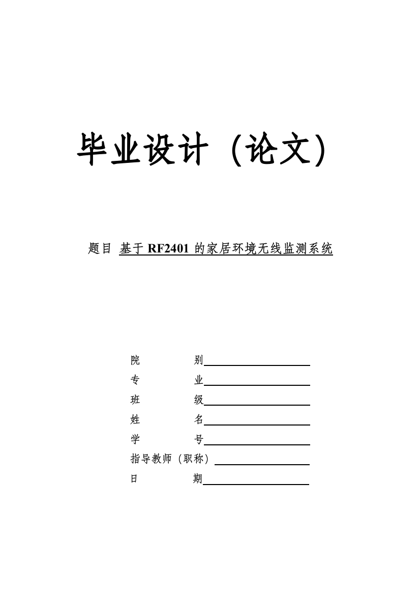 基于rf2401的家居环境无线监测系统正文大学学位论文