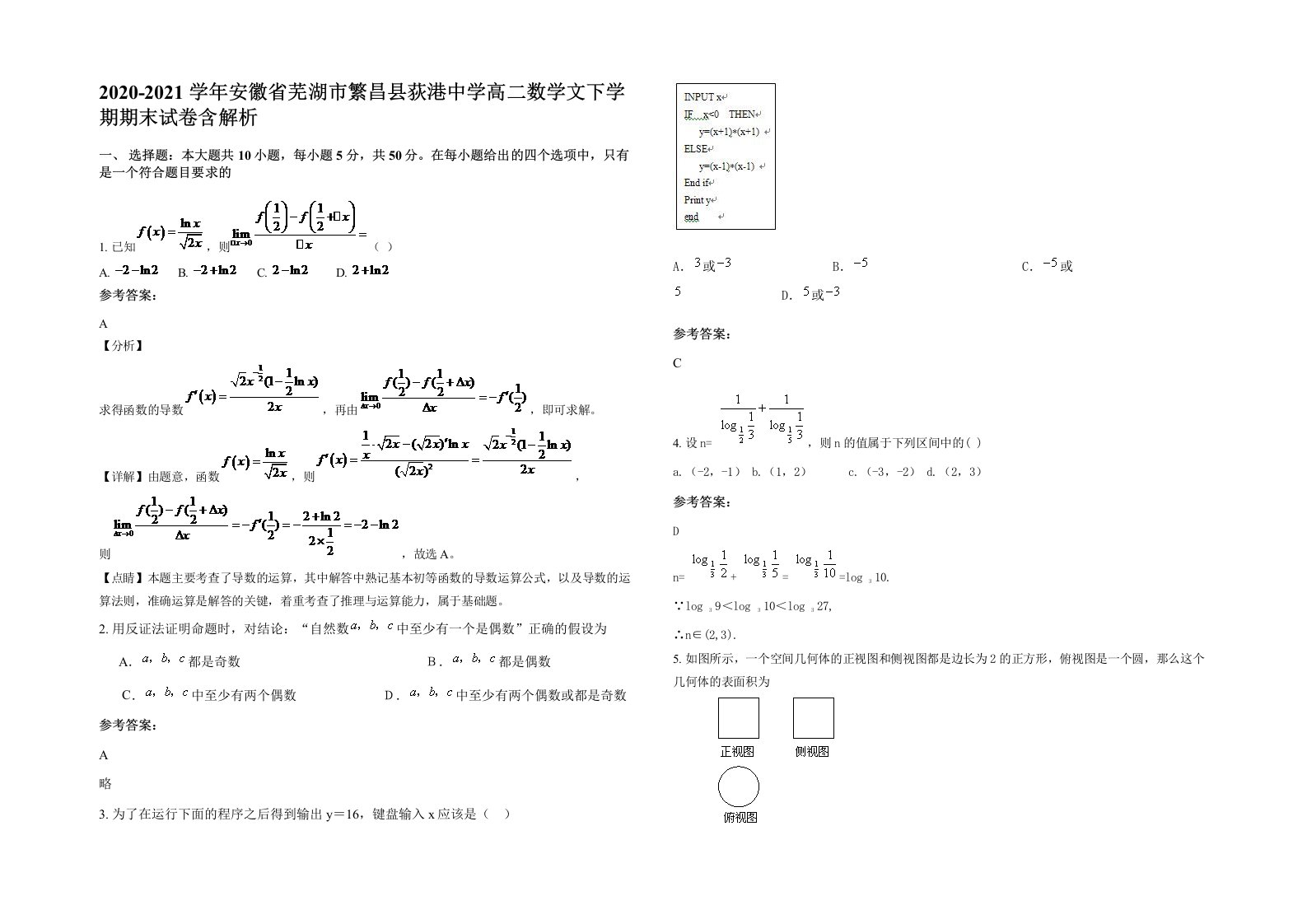 2020-2021学年安徽省芜湖市繁昌县荻港中学高二数学文下学期期末试卷含解析