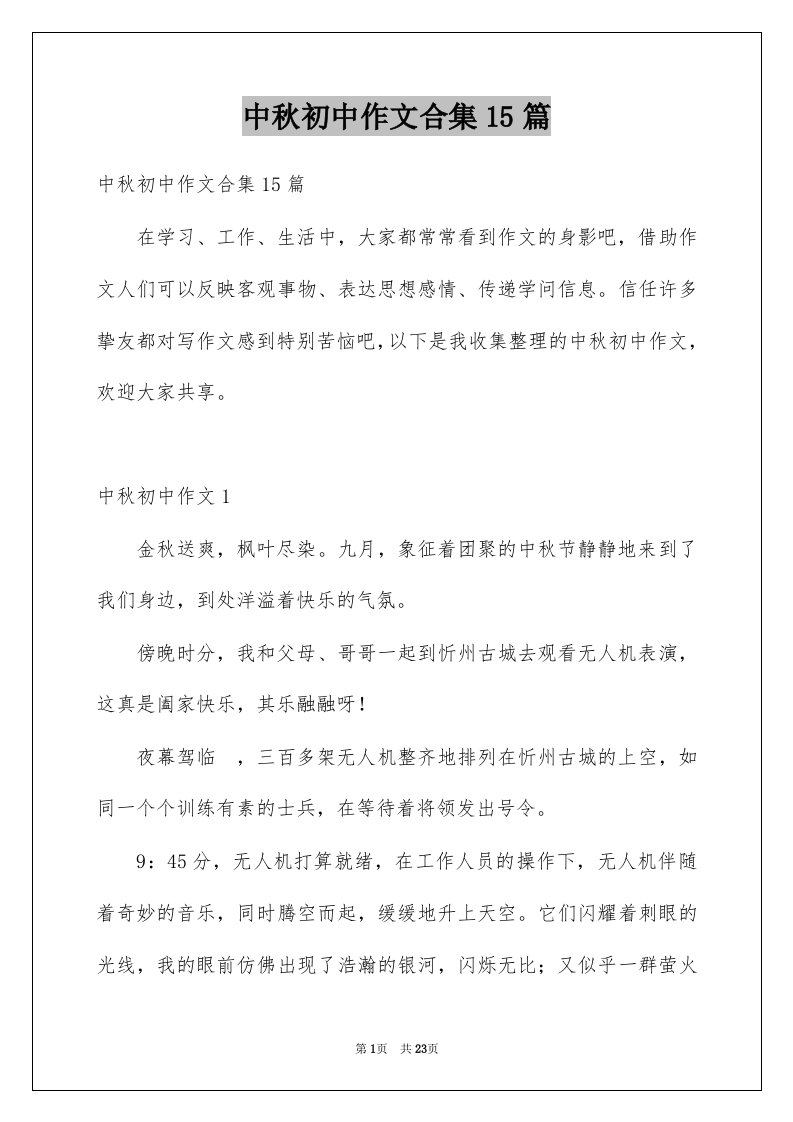 中秋初中作文合集15篇