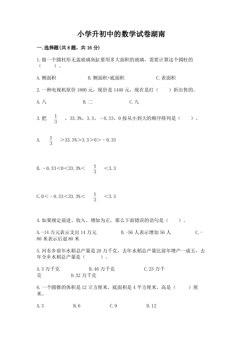 小学升初中的数学试卷湖南带答案（名师推荐）