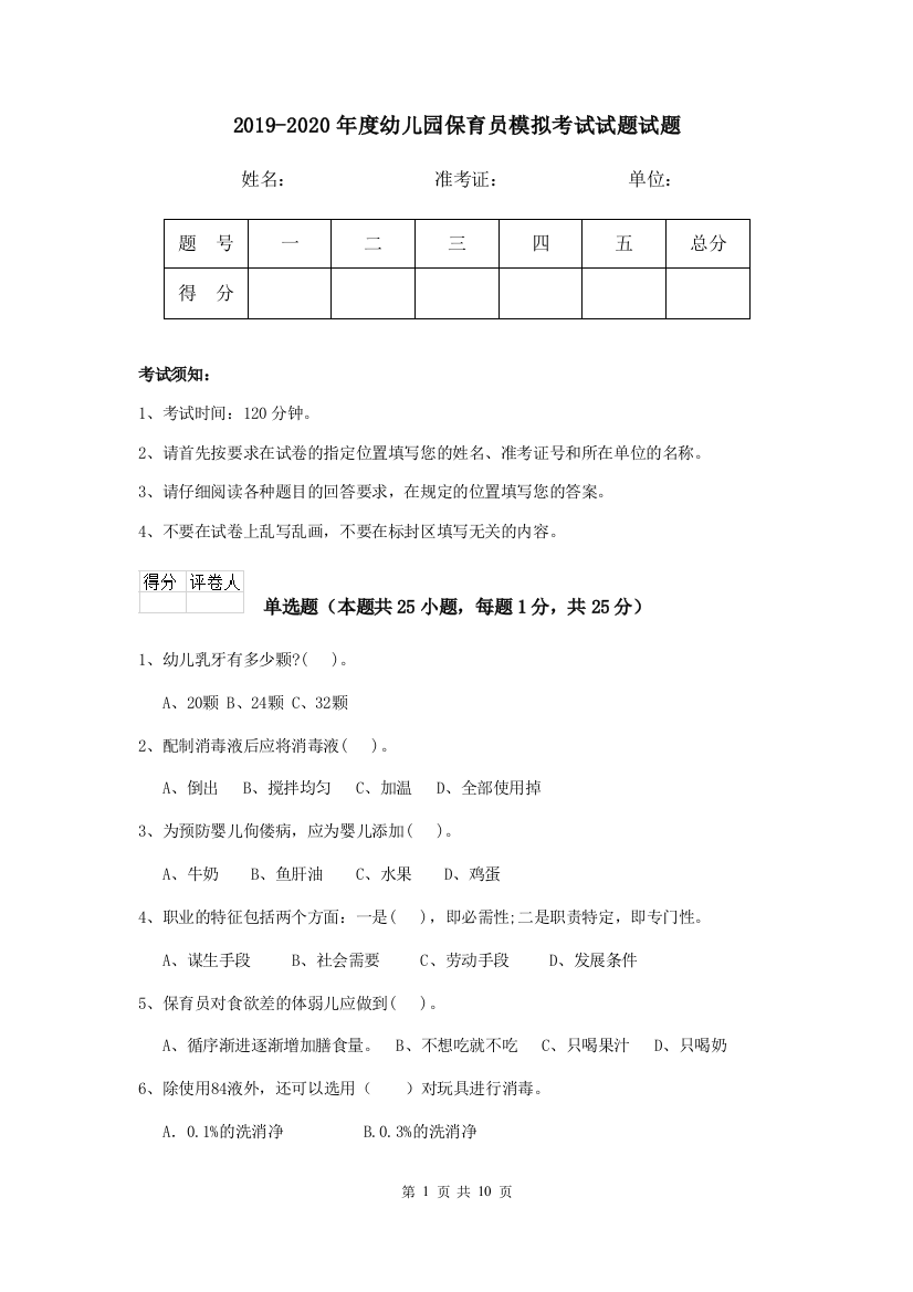 2019-2020年度幼儿园保育员模拟考试试题试题