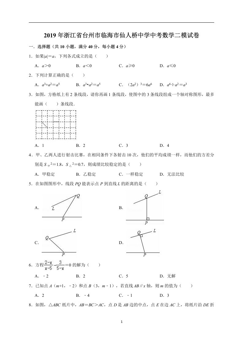 2019年浙江省台州市临海市仙人桥中学中考数学二模试卷（解析版）