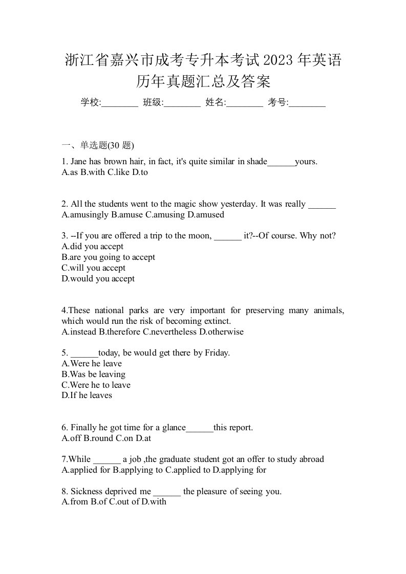 浙江省嘉兴市成考专升本考试2023年英语历年真题汇总及答案