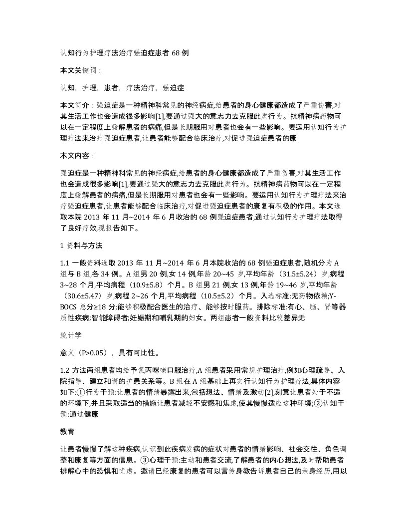 认知行为护理疗法治疗强迫症患者68例