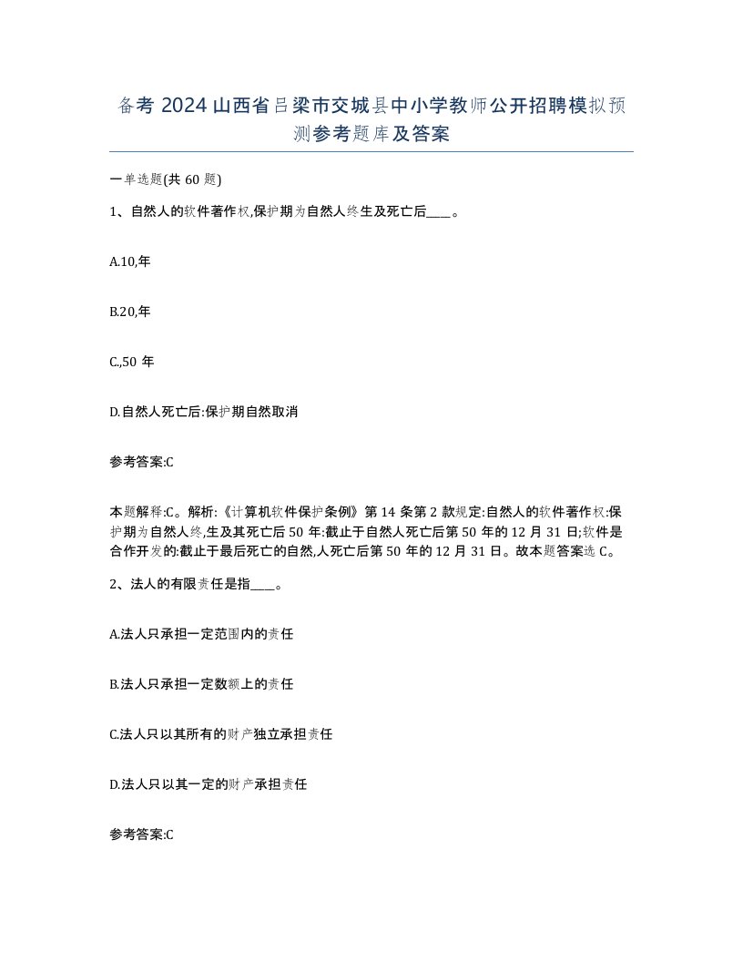 备考2024山西省吕梁市交城县中小学教师公开招聘模拟预测参考题库及答案