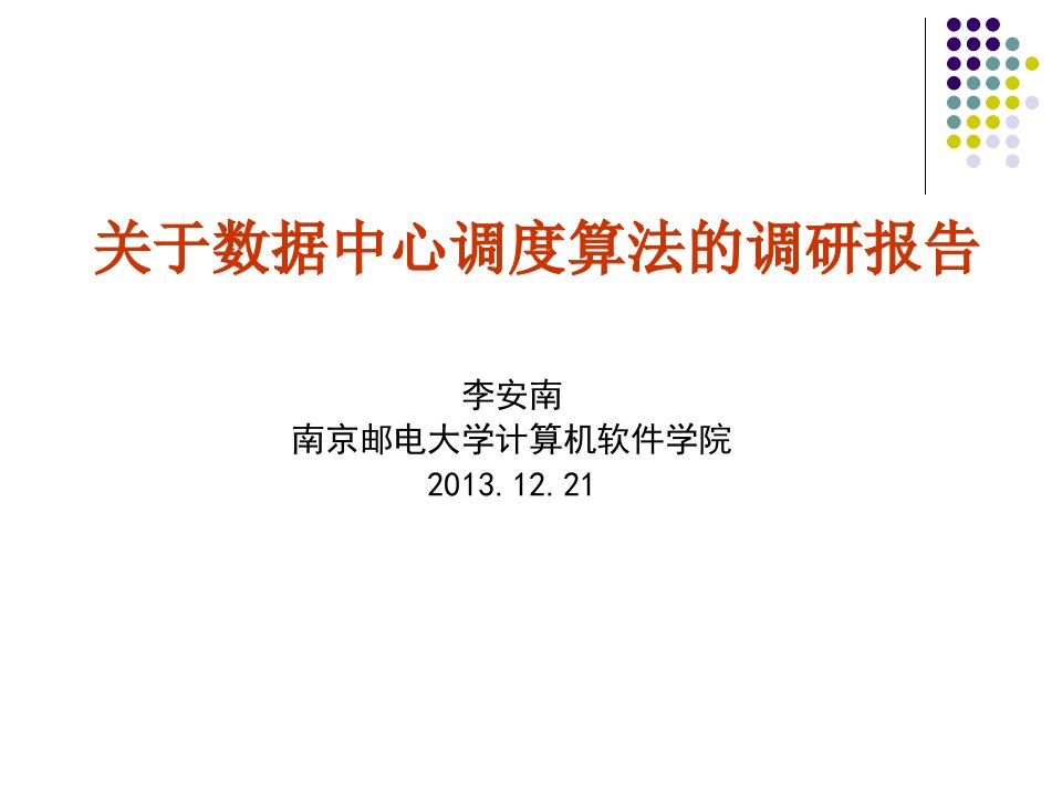 关于数据中心资源调度算法的调研报告-课件PPT（精）