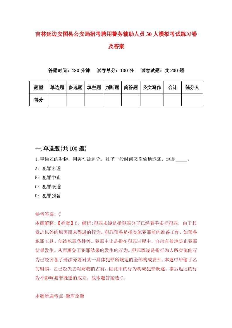 吉林延边安图县公安局招考聘用警务辅助人员30人模拟考试练习卷及答案第5套