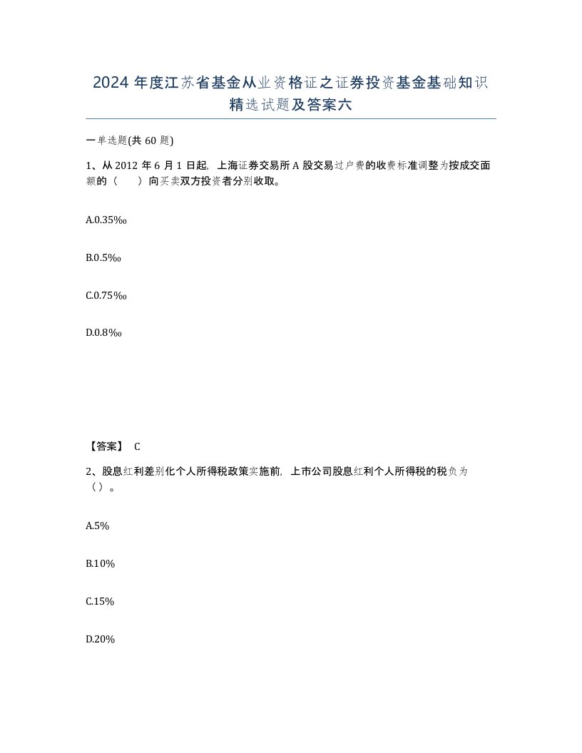 2024年度江苏省基金从业资格证之证券投资基金基础知识试题及答案六