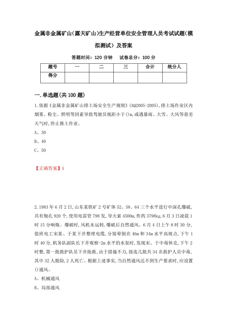 金属非金属矿山露天矿山生产经营单位安全管理人员考试试题模拟测试及答案10