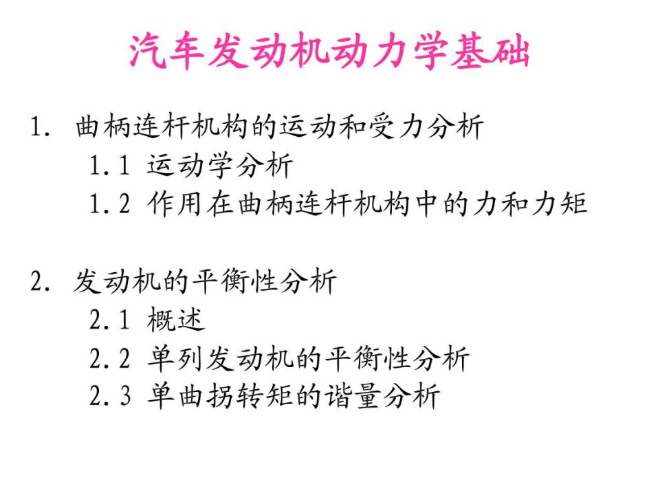 n汽车发动机动力学基础_机械仪表_工程科技_专业资料