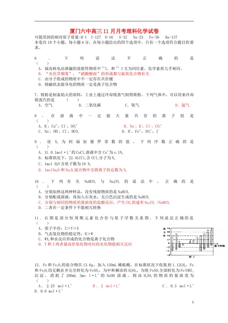 福建省厦门市高三化学11月试题（答案不全）新人教版