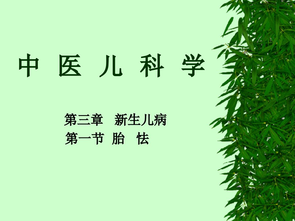 新生儿病第一节