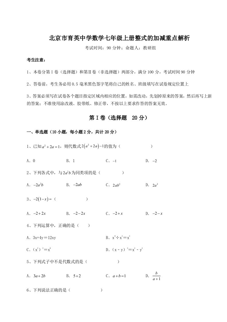 达标测试北京市育英中学数学七年级上册整式的加减重点解析试题（详解版）