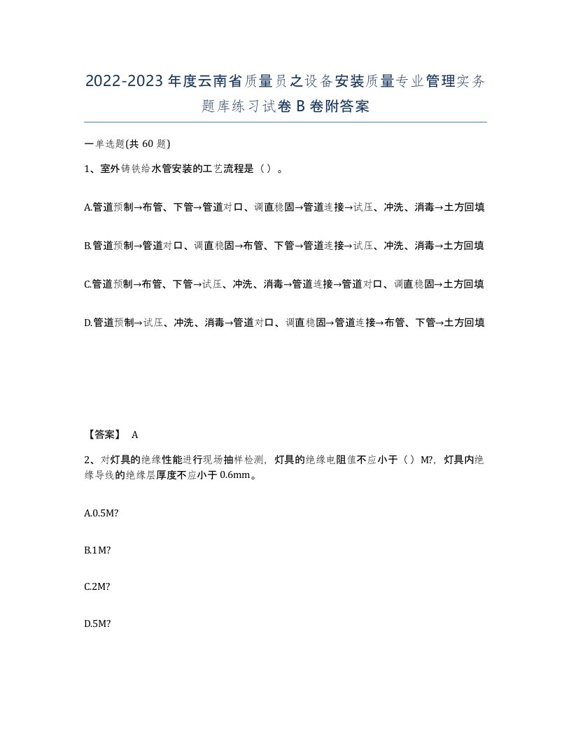 2022-2023年度云南省质量员之设备安装质量专业管理实务题库练习试卷B卷附答案