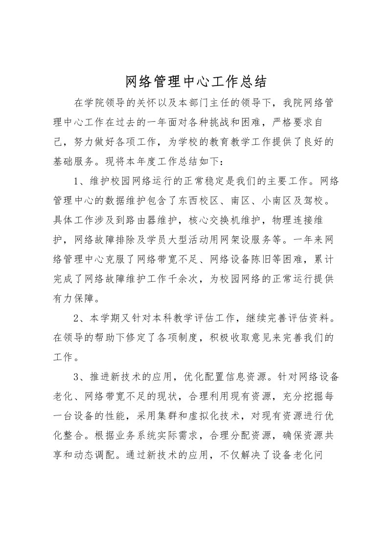 2022-网络管理中心工作总结_1