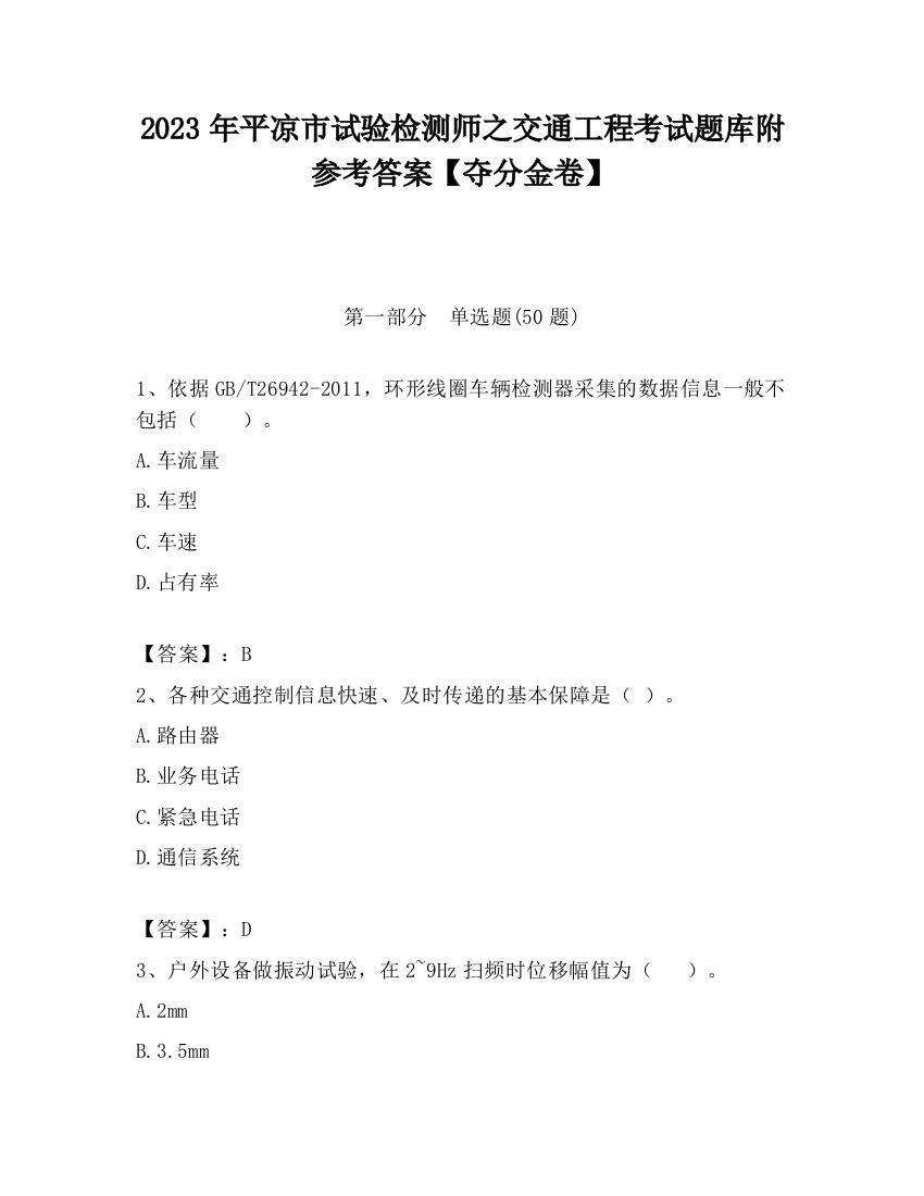 2023年平凉市试验检测师之交通工程考试题库附参考答案【夺分金卷】