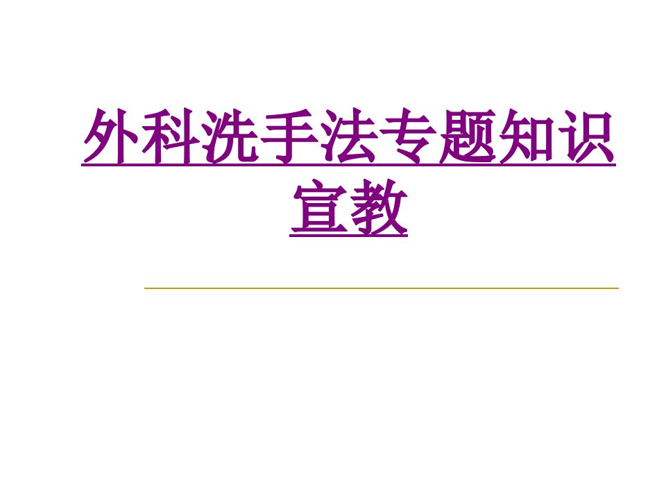 外科洗手法专题知识宣教经典课件