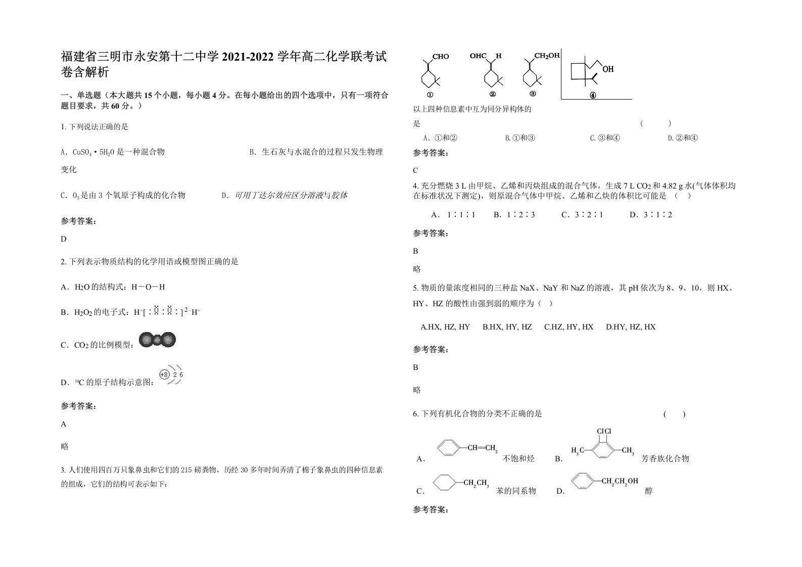 福建省三明市永安第十二中学2021-2022学年高二化学联考试卷含解析