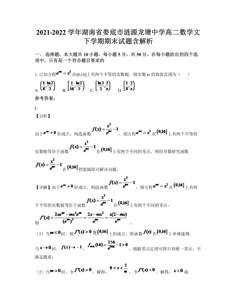 2021-2022学年湖南省娄底市涟源龙塘中学高二数学文下学期期末试题含解析