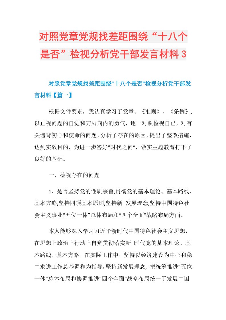 对照党章党规找差距围绕“十八个是否”检视分析党干部发言材料3