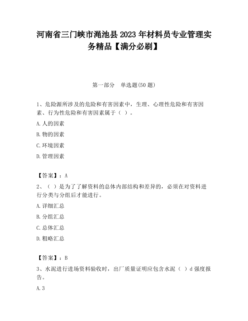 河南省三门峡市渑池县2023年材料员专业管理实务精品【满分必刷】