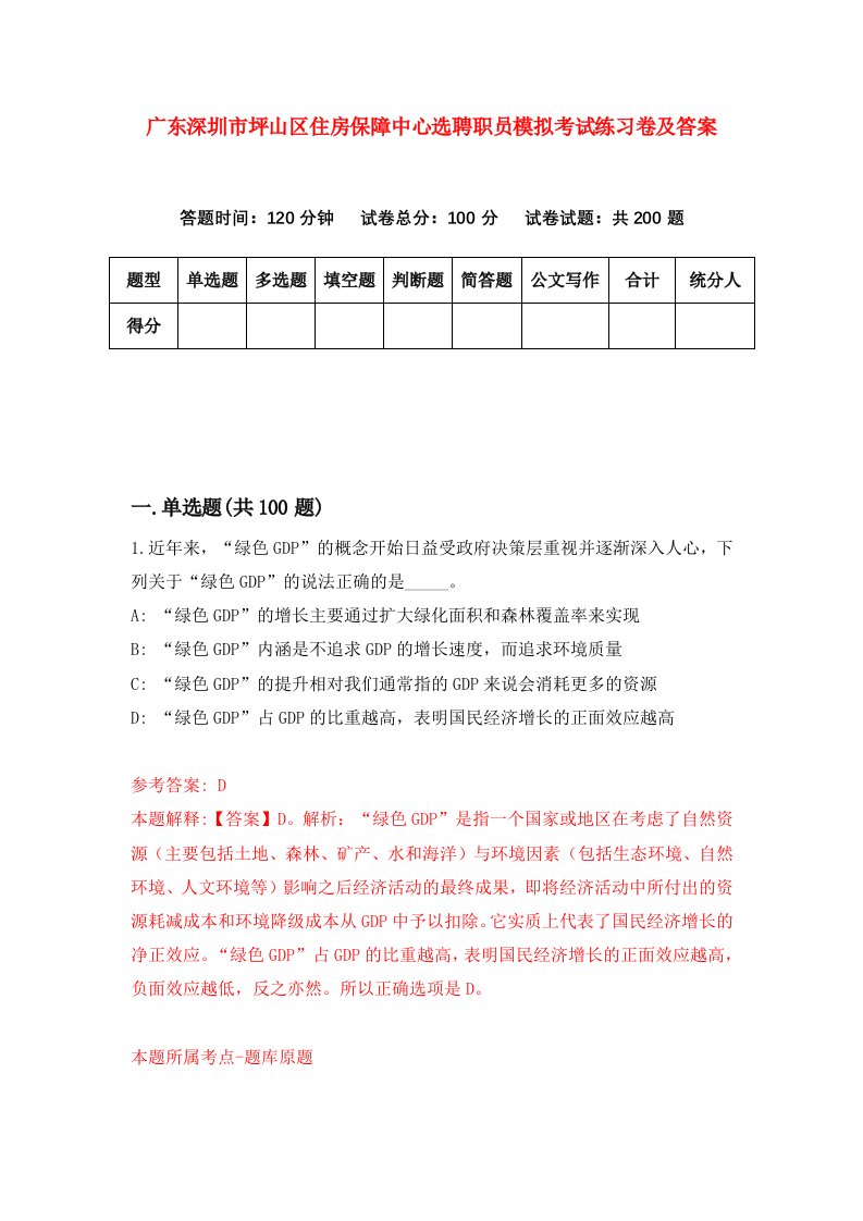 广东深圳市坪山区住房保障中心选聘职员模拟考试练习卷及答案第1期