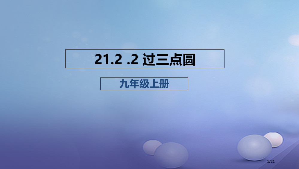 九年级数学上册21.2.2过三点的圆省公开课一等奖新名师优质课获奖PPT课件