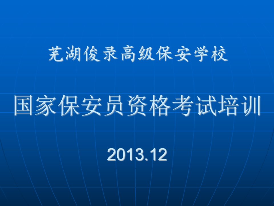 国家保安员资格培训第二章