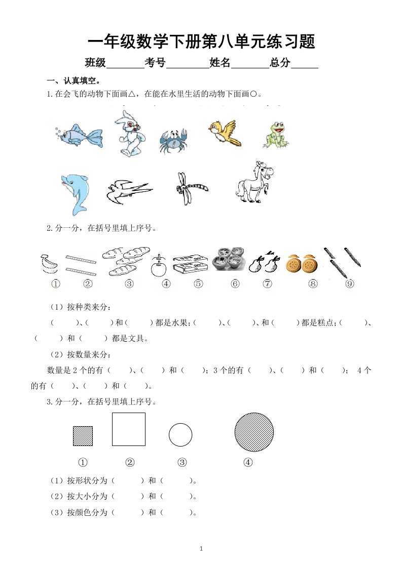 小学数学西师版一年级下册第八单元《分类与整理》练习题（无答案）