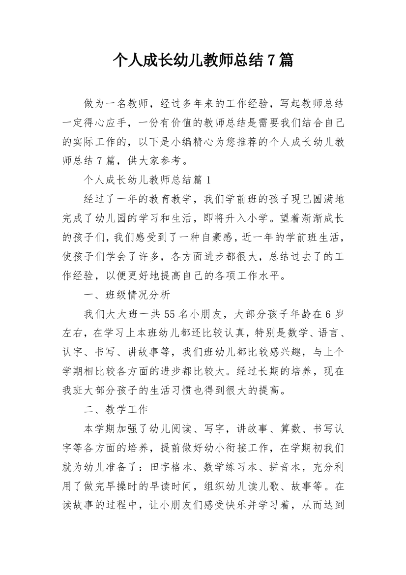 个人成长幼儿教师总结7篇