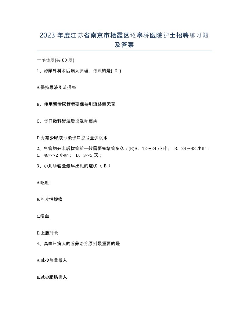 2023年度江苏省南京市栖霞区迈皋桥医院护士招聘练习题及答案