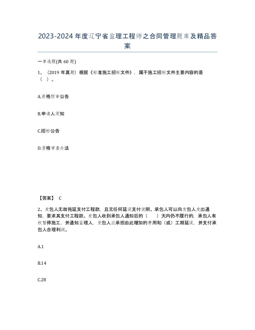 2023-2024年度辽宁省监理工程师之合同管理题库及答案