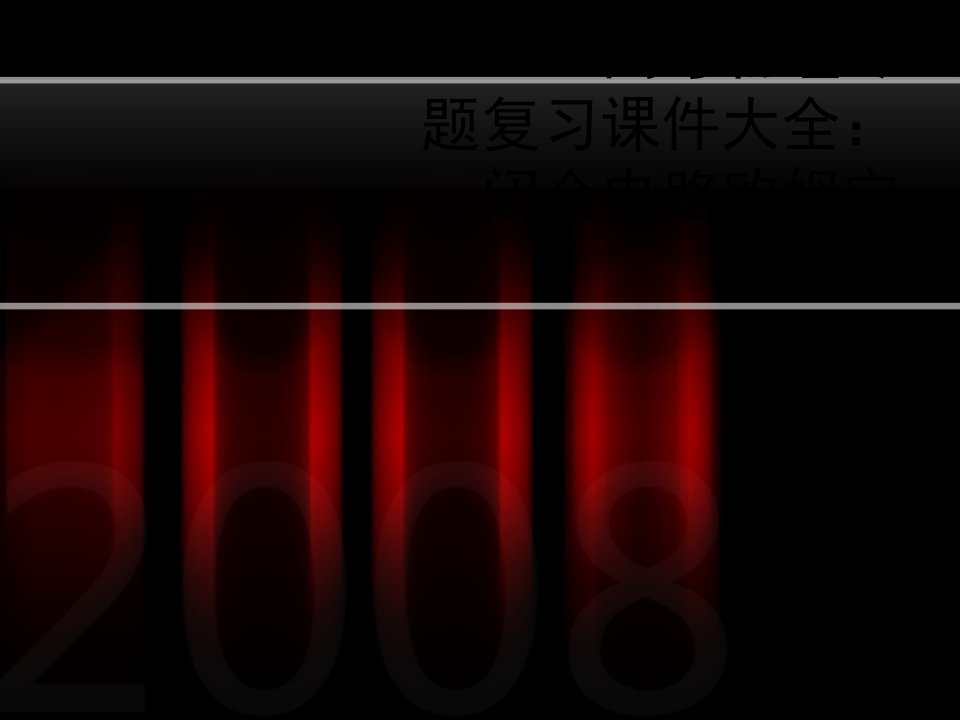 2019高考物理专题复习课件大全：闭合电路欧姆定律