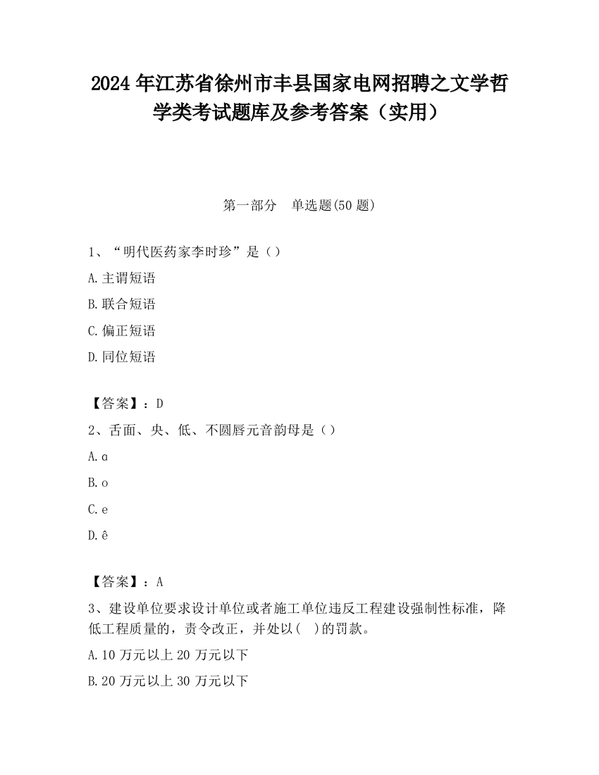 2024年江苏省徐州市丰县国家电网招聘之文学哲学类考试题库及参考答案（实用）